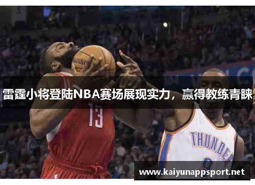 雷霆小将登陆NBA赛场展现实力，赢得教练青睐