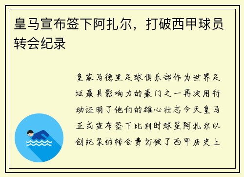 皇马宣布签下阿扎尔，打破西甲球员转会纪录